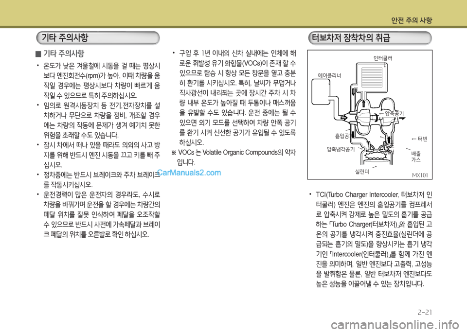 Hyundai New County 2016 뉴카운티 - 사용 설명서 (in Korean) 안전 주의 사항
2-21
터보차저 장착차의 취급
압축냉각공기
흡입공기
← 압축공기
← 터빈컴프레서
에어클리너
•TCI(Turbo Charger Intercooler, 터보차저 Hyundai New County 2016 뉴카운티 - 사용 설명서 (in Korean) 안전 주의 사항
2-21
터보차저 장착차의 취급
압축냉각공기
흡입공기
← 압축공기
← 터빈컴프레서
에어클리너
•TCI(Turbo Charger Intercooler, 터보차저