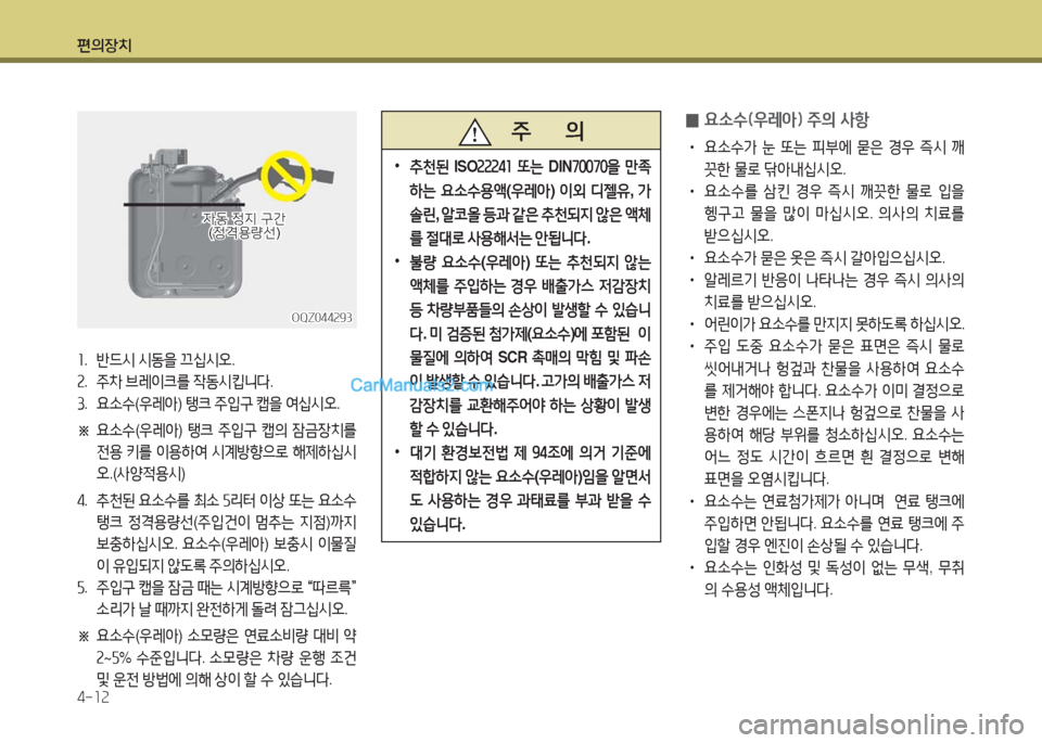 Hyundai New County 2016 뉴카운티 - 사용 설명서 (in Korean) 편의장치
4-12
OQZ044293OQZ044293
자동 정지 구간자동 정지 구간(정격용량선)(정격용량선)
주 의
•추천된 ISO22241 또는 DIN70070을 만족
하는 요소수용액 Hyundai New County 2016 뉴카운티 - 사용 설명서 (in Korean) 편의장치
4-12
OQZ044293OQZ044293
자동 정지 구간자동 정지 구간(정격용량선)(정격용량선)
주 의
•추천된 ISO22241 또는 DIN70070을 만족
하는 요소수용액