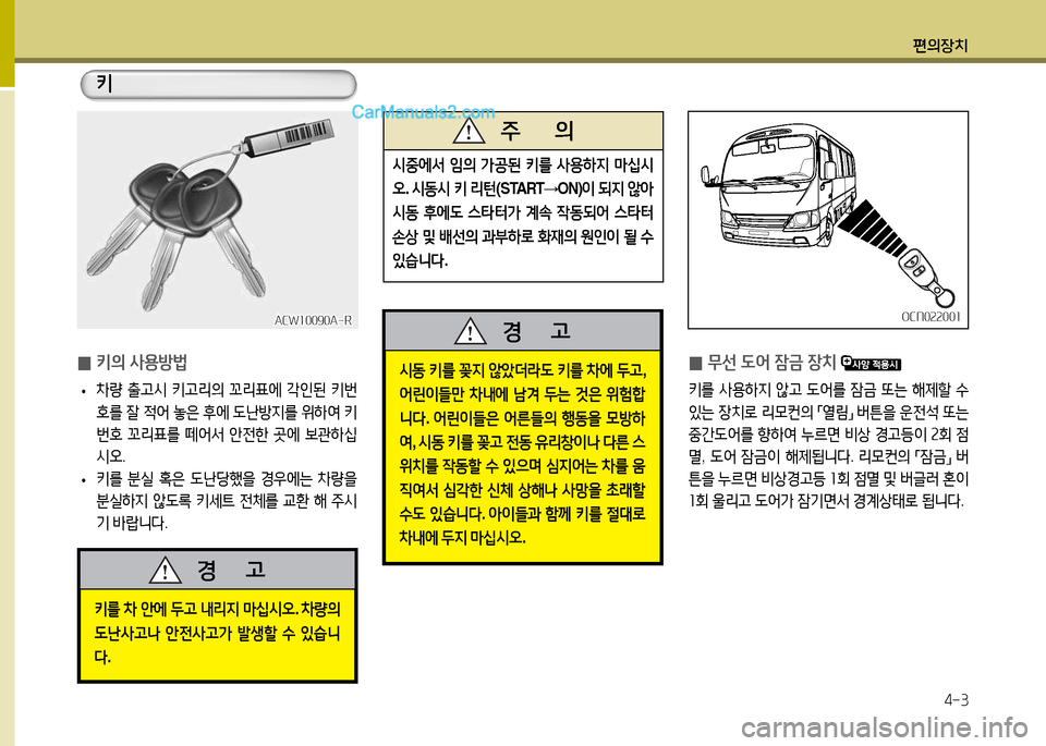 Hyundai New County 2014  뉴카운티 - 사용 설명서 (in Korean) 편의장치4-3
ACW10090A-RACW10090A-ROCN022001
OCN022001
 
0 키의 사용방)
 
• 8