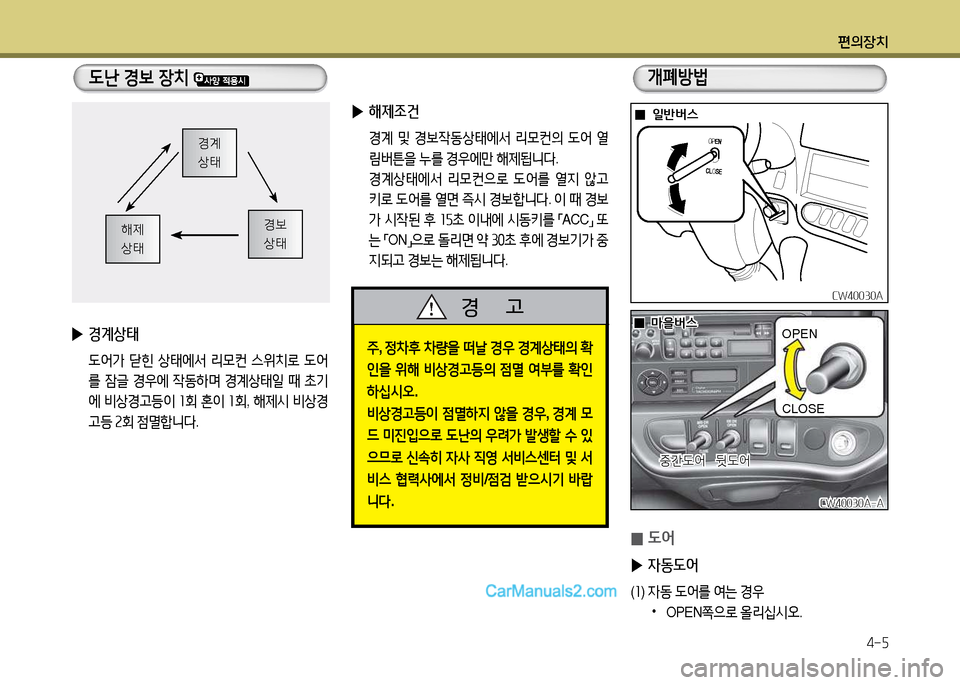 Hyundai New County 2014  뉴카운티 - 사용 설명서 (in Korean) 편의장치4-자
 L난 경보 장치 
경계 상=d
경)| 상=d해제 상=d
 
▶ 경계상=d
  L2<