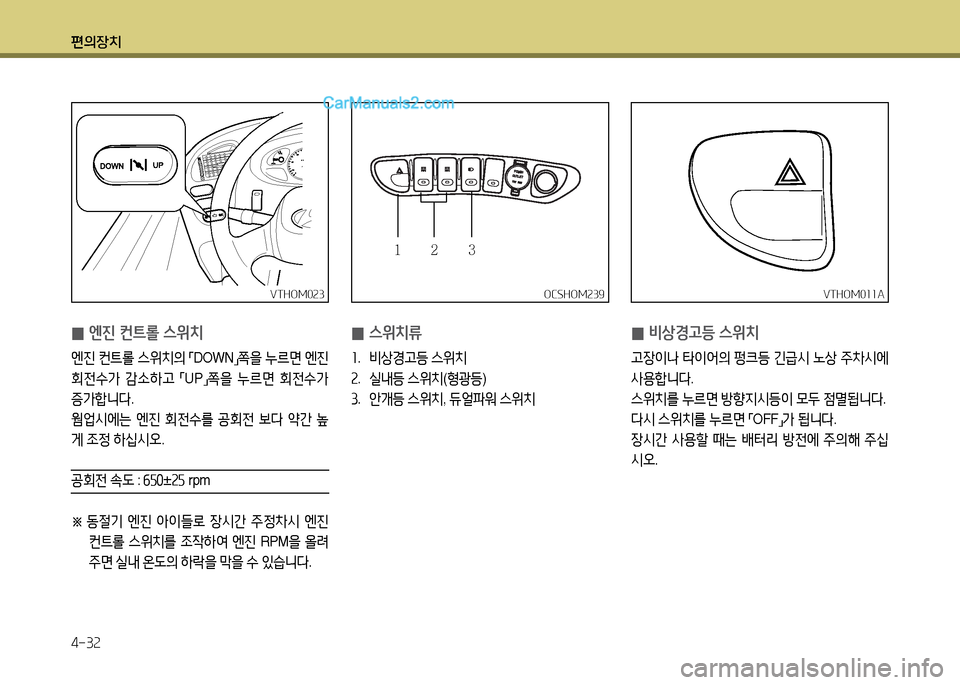 Hyundai New County 2014  뉴카운티 - 사용 설명서 (in Korean) 편의장치 4-32
 
0 비상경고등 스위치
고장이나
 타이2<의  펑크등  긴