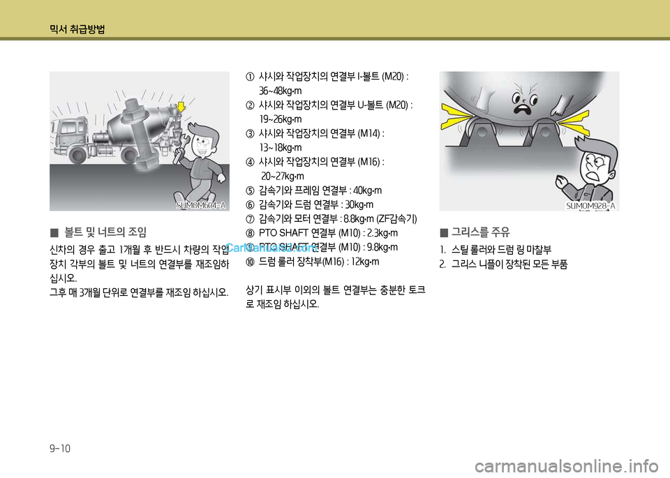 Hyundai New Power Truck 2017  뉴파워트럭 - 사용 설명서 (in Korean) 믹서 취급방법 9-10
   
샤/d와  42M장치의  연결부  I-볼?@  (M속좋) : 
①작 ~②놓 kg ·m
   샤/d와  42M장치의  연결부  U-볼?@  (M속좋) : 
좌⑦ ~속작 kg ·m
  
