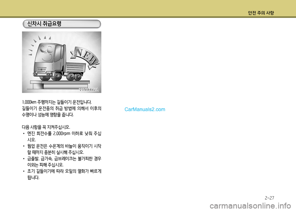 Hyundai New Power Truck 2017  뉴파워트럭 - 사용 설명서 (in Korean) 안전 주의 사항2-27
회,좋좋좋 km  5