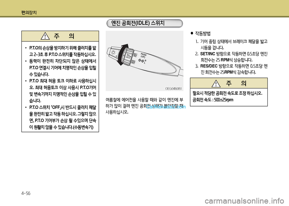 Hyundai New Power Truck 2015  뉴파워트럭 - 사용 설명서 (in Korean) 편의장치 4-자작
 
•
P. T. O 의 손상을  방6H하기  위해  클러치를  밟
h  속 ~ ①9