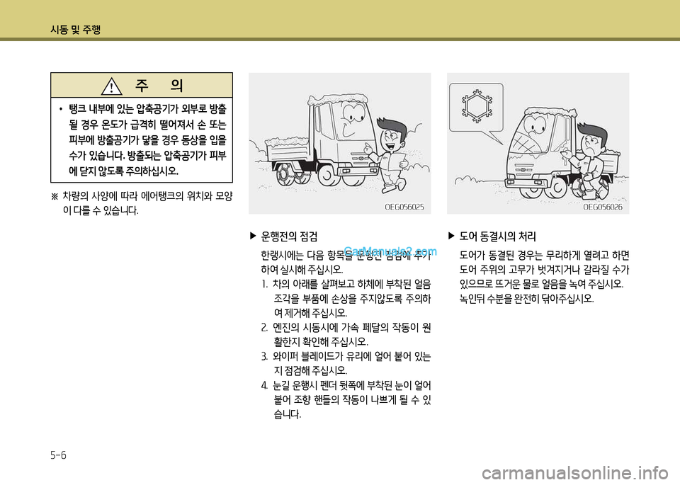 Hyundai New Power Truck 2015  뉴파워트럭 - 사용 설명서 (in Korean) 시동 및 주B 5-6
 
▶
운행전의  점검
  한랭시에는  다3