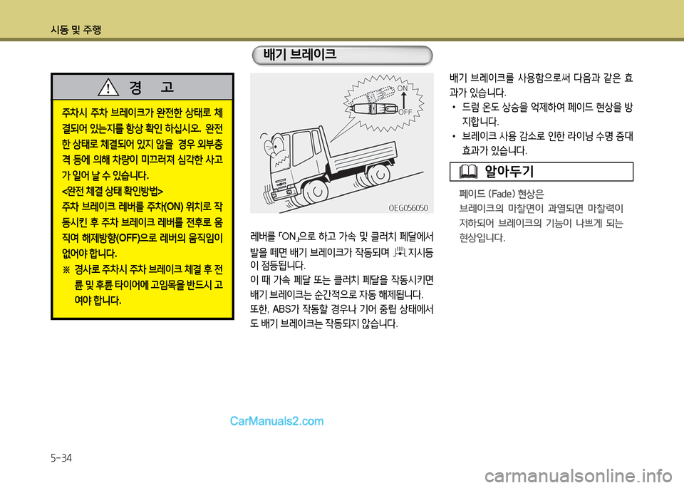 Hyundai New Power Truck 2015  뉴파워트럭 - 사용 설명서 (in Korean) 시동 및 주B 5-34
레버를 
「ON
」으$
