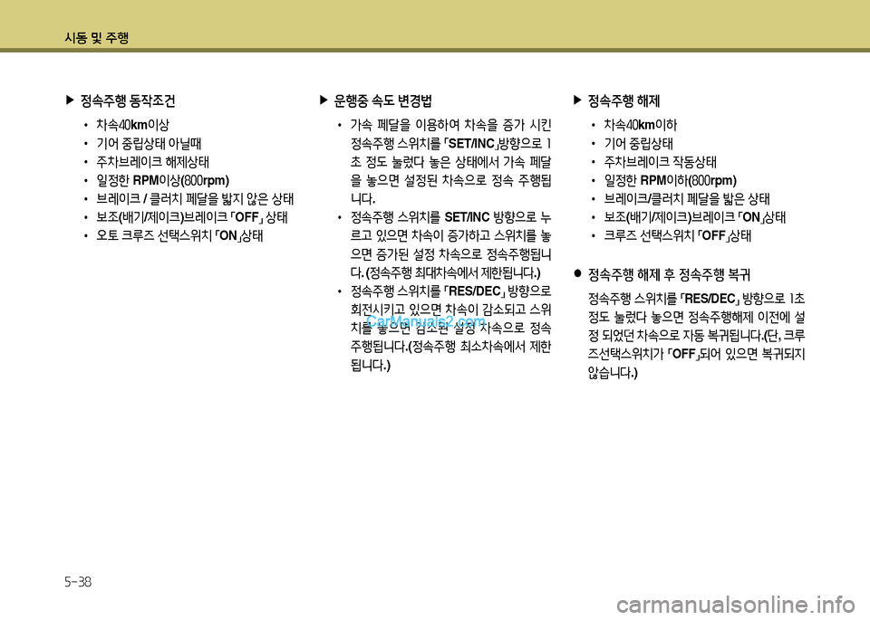 Hyundai New Power Truck 2015  뉴파워트럭 - 사용 설명서 (in Korean) 시동 및 주B 5-38
 
▶
4