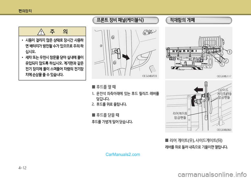 Hyundai New Power Truck 2015  뉴파워트럭 - 사용 설명서 (in Korean) 편의장치 4-소속
   주       의
 
•
/d동이  걸리6H  않은  상=d$