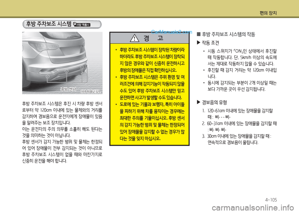 Hyundai Santa Fe 2017  싼타페 DM - 사용 설명서 (in Korean) 편의 장치4-소0자
 
0 후방
 주8