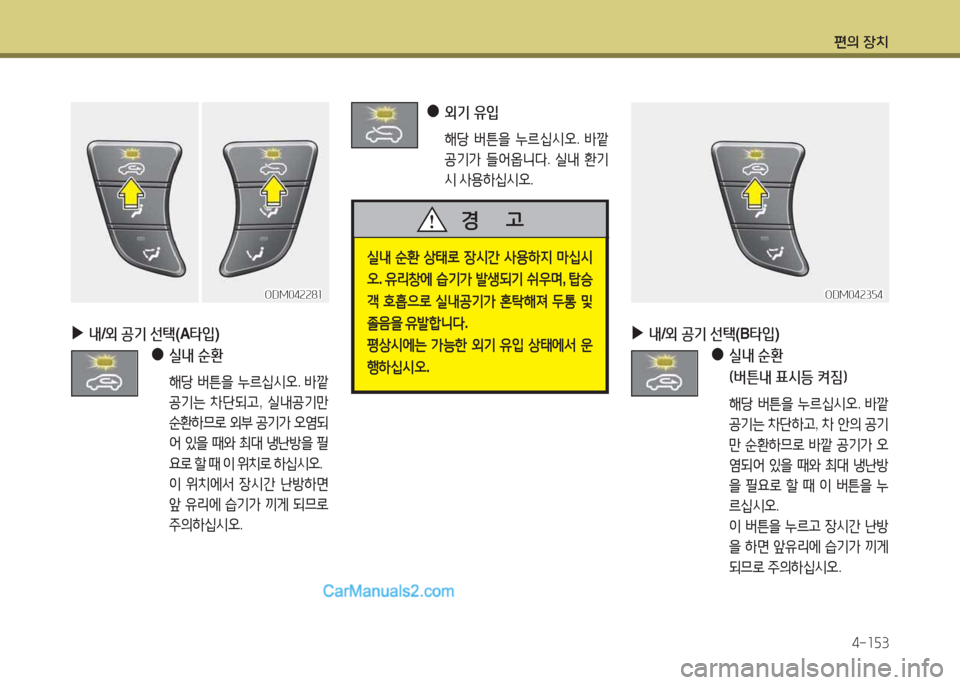 Hyundai Santa Fe 2017  싼타페 DM - 사용 설명서 (in Korean) 편의 장치4-소자3
 
●
 
외기 유4
 
  해당  버튼을  누르/u/d오 . (