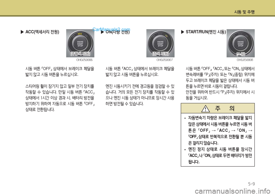 Hyundai Santa Fe 2017  싼타페 DM - 사용 설명서 (in Korean) /d동 및 주B자-9
 
▶ ACC( 액세-