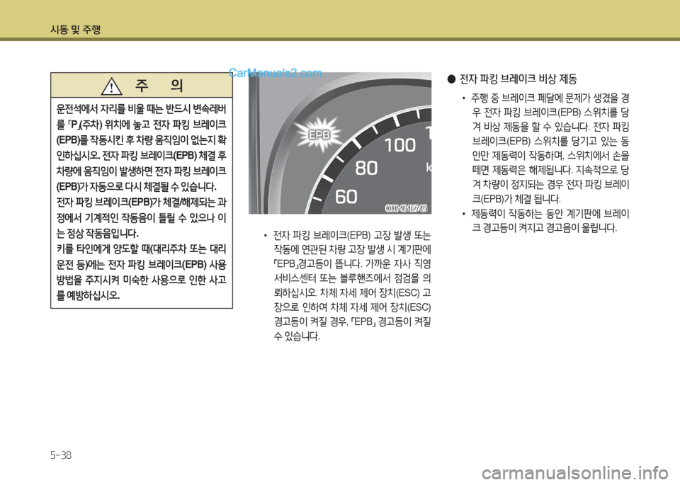 Hyundai Santa Fe 2017  싼타페 DM - 사용 설명서 (in Korean) /d동 및 주B 자-38
   주       의
운전-
