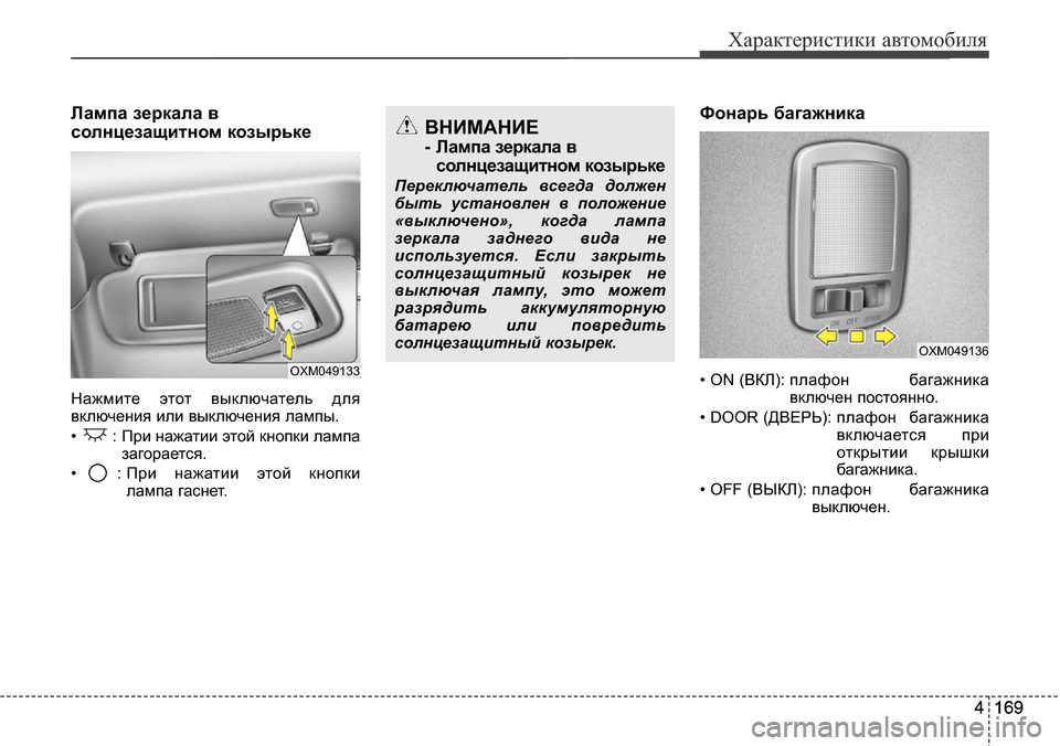 Hyundai Santa Fe 2016  Инструкция по эксплуатации (in Russian) 4 169
Характеристики автомобиля
4 169 Лампа зеркала в
солнцезащитном козырьке 
Нажмите этот выключатель для
вклю