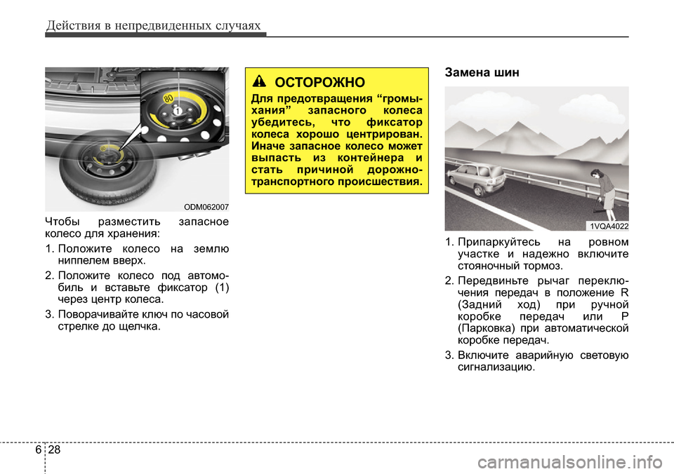 Hyundai Santa Fe 2016  Инструкция по эксплуатации (in Russian) Действия в непредвиденных случаях
28 6
Чтобы разместить запасное
колесо для хранения: 
1. Положите колесо на зе