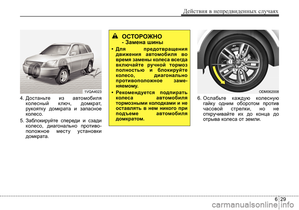 Hyundai Santa Fe 2016  Инструкция по эксплуатации (in Russian) 629
Действия в непредвиденных случаях
4. Достаньте из автомобиля
колесный ключ, домкрат,
рукоятку домкрата и за