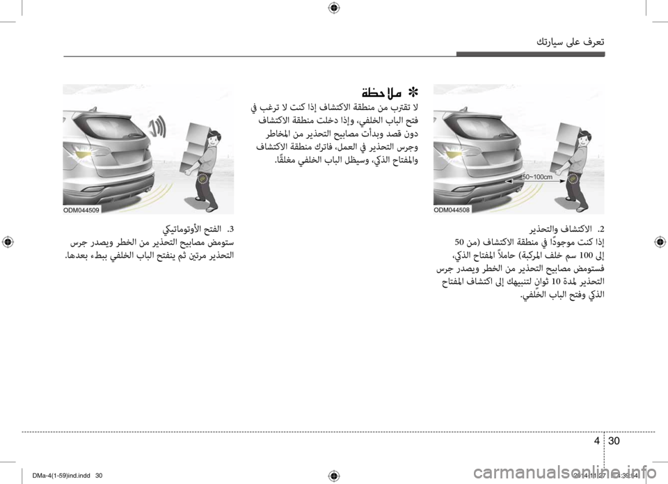 Hyundai Santa Fe 2016  دليل المالك كترايس لىع فرعت
30 
4
odm044508
ريذحتلاو  فاشتكلاا  .2
 50  نم( فاشتكلاا ةقطنم في ا ًدوجوم تنك اذإ
 ،كيذلا حاتتيfلما ًلاما