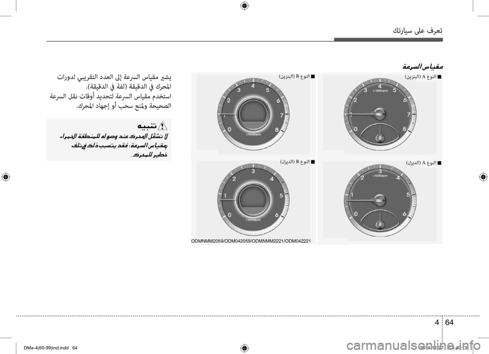 Hyundai Santa Fe 2016  دليل المالك كترايس لىع فرعت
64 
4
00CF00A40068006C00B8003F001E
)نيزنبلا(  A عونلا n
)لزيدلا( A عونلا n
ODMNMM2059/ODM042059/ODMNMM2221/ODM042221
)نيزنبلا(  B عونلا 