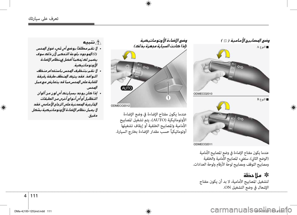 Hyundai Santa Fe 2016  دليل المالك كترايس لىع فرعت
111 
4
odmECo2010
odmECo2011
001E)  (001E
 ةيماملأا حيباصلما عضو في ةءاضلإا حاتفم ن\fك\b امدنع
 ةيفلخلاو ةيماملأا 