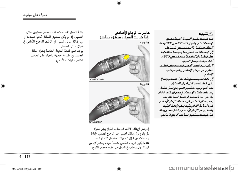 Hyundai Santa Fe 2016  دليل المالك كترايس لىع فرعت
117 
4
00C600CB004800C1004B001E
001E
001E
OFF001E
001E
001E 001E
AUTO001E 001E
001E 001E 001E
001E 001E
001E 001E
OFF001E
001E
001E 001E
001E 001E
00CC00BC004000BC00DB003F