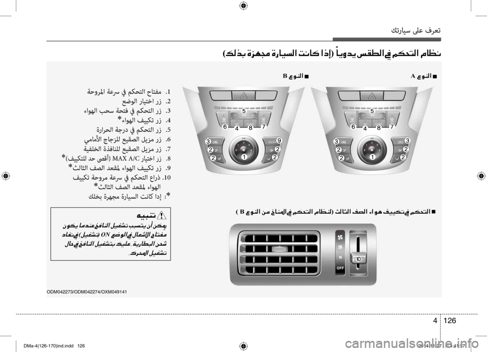Hyundai Santa Fe 2016  دليل المالك كترايس لىع فرعت
126 
4
ODM042273/ODM042274/OXM049141 
)00B600B800660047001E00CE006A00C50087001E00CE0067004000CB006C00B8003F001E004D00C0004000B4001E003F00650045(001E 00E4
004000CA00C800640