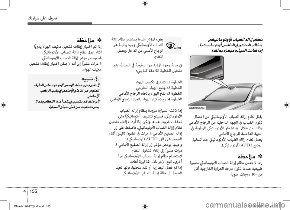 Hyundai Santa Fe 2016  دليل المالك كترايس لىع فرعت
155 
4
كترايس لىع فرعت
155  
4
00CF00A1005700DA00BC001E001E001E]
 اًيودي ءاوهلا في\fم ليغشت فاقيإ رايتخا مت اذإ
 ،كيي