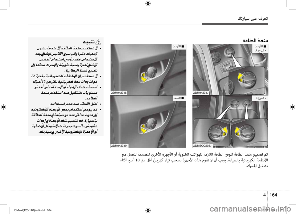 Hyundai Santa Fe 2016  دليل المالك كترايس لىع فرعت
164 
4
001E00CF00B0004000EE00B8003F001E006600AD00C100BC
طسولأا n   A عونلا •
ODM042317
ODMecO2037
B  عونلا •
طسولأا n
odm042318
ODM042319
فلخ