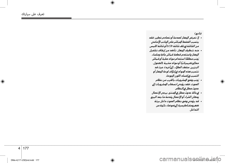 Hyundai Santa Fe 2016  دليل المالك كترايس لىع فرعت
177 
4
)00A600470040004B(
001E  •
001E
002C006D00BD00B900B8003F001E
LCD001E
001E  •
001E 001E001E
(001E
001E
)00C70068005F0043001E
001E 002C00CE006300C90084003F002D00C