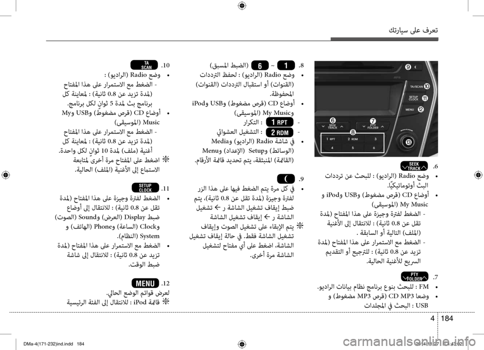 Hyundai Santa Fe 2016  دليل المالك كترايس لىع فرعت
184 
4
)قبسلما طبضلا(            ~             . ز 8
 تاددترلا ظفحل : )ويدارلا(  Radio عضو 
•
 )تاونقلا( تاددترلا لا
