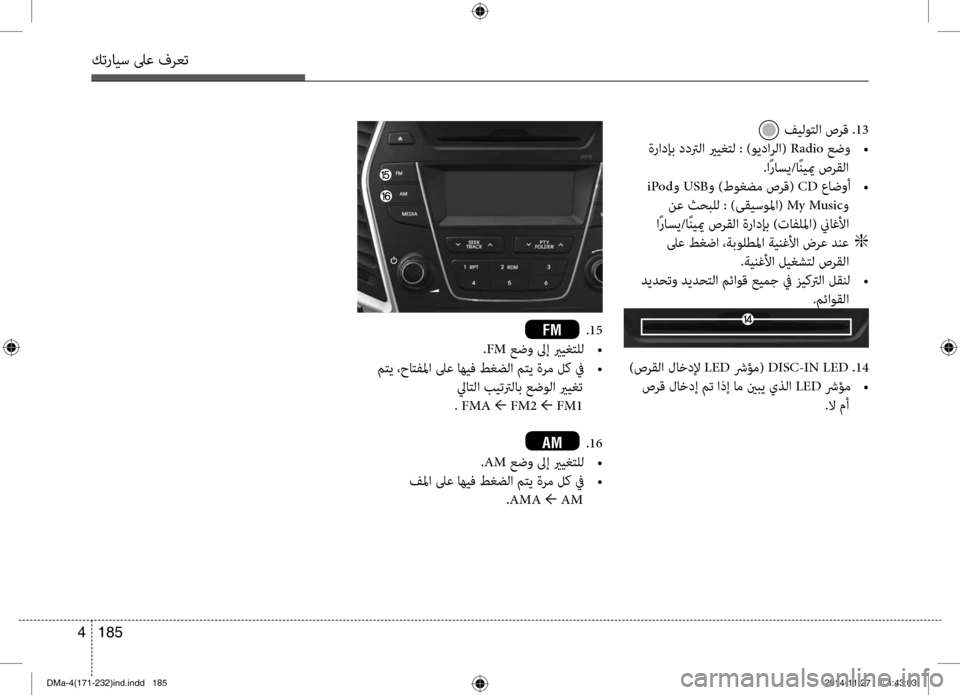Hyundai Santa Fe 2016  دليل المالك كترايس لىع فرعت
185 
4
.15
.FM عضو لىإ يريغتلل  
•
 متي ،حاتفلما لىع اهيف طغضلا متي ةرم لك في  
•
لياتلا بيتترلاب عضول