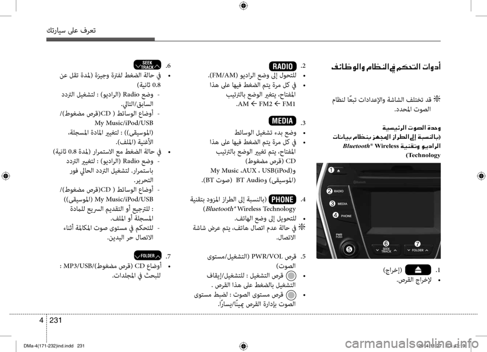 Hyundai Santa Fe 2016 دليل المالك كترايس لىع فرعت
231
4
00AE00D3004000A000C900B8003F00C8001E00BF004000A100C100B8003F001E009D001E00BE00B50058004C00B8003F001E004E003F00C800630041 .2
.)FM/AM( ويدارلا عضو لىإ ل Hyundai Santa Fe 2016 دليل المالك كترايس لىع فرعت
231
4
00AE00D3004000A000C900B8003F00C8001E00BF004000A100C100B8003F001E009D001E00BE00B50058004C00B8003F001E004E003F00C800630041 .2
.)FM/AM( ويدارلا عضو لىإ ل