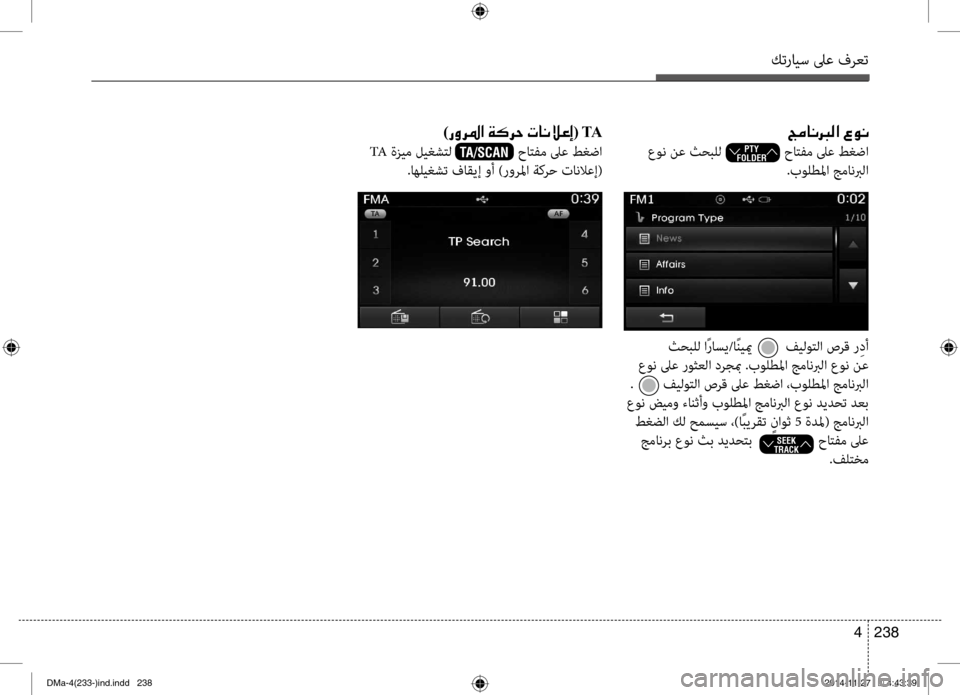 Hyundai Santa Fe 2016  دليل المالك كترايس لىع فرعت
238 
4
005500BC004000C0001300B8003F001E00A700C900C0
 عون نع ث\bبلل                 حاتف\f لىع طغضا
.بولطلما ج\fانبرلا
)006700C80068009B00