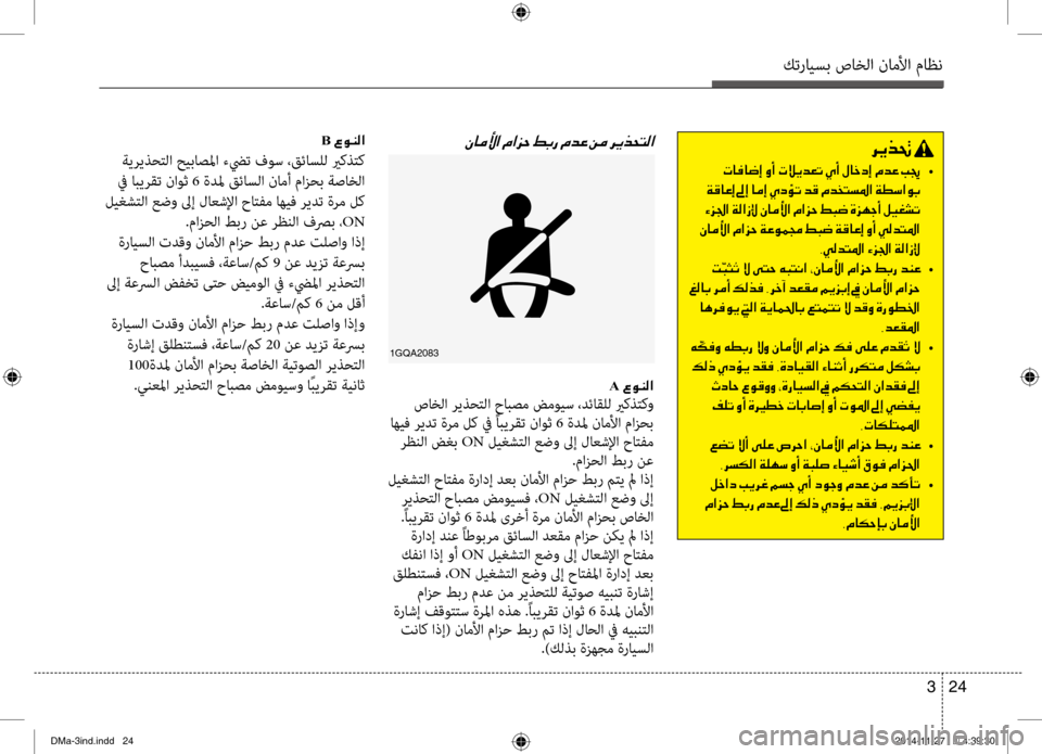 Hyundai Santa Fe 2016 دليل المالك كترايسب صاخلا ناملأا ماظن
24
3
001E B001E00A700C900C100B8003F
ةيريذحتلا حيباصلما ءضيت فوس ،قئاسٍfل يركذتك
في ابيرقت ناوث 6 Hyundai Santa Fe 2016 دليل المالك كترايسب صاخلا ناملأا ماظن
24
3
001E B001E00A700C900C100B8003F
ةيريذحتلا حيباصلما ءضيت فوس ،قئاسٍfل يركذتك
في ابيرقت ناوث 6