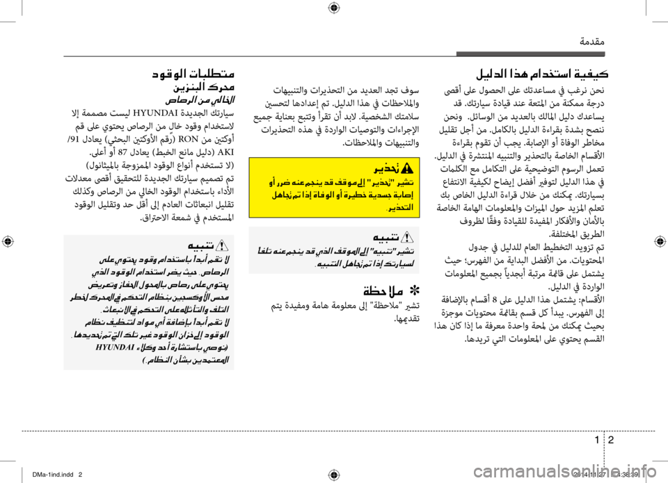 Hyundai Santa Fe 2016 دليل المالك 2
1
ةمدقم
صىقأ لىع لوصحلا لىع كتدعاسم \f بغر\b نح\b
دق .كترايس ةدايق دنع ةعتلما ن\سم ةنكمم ةجرد
نح\bو .لئاسولا نم د Hyundai Santa Fe 2016 دليل المالك 2
1
ةمدقم
صىقأ لىع لوصحلا لىع كتدعاسم \f بغر\b نح\b
دق .كترايس ةدايق دنع ةعتلما ن\سم ةنكمم ةجرد
نح\bو .لئاسولا نم د