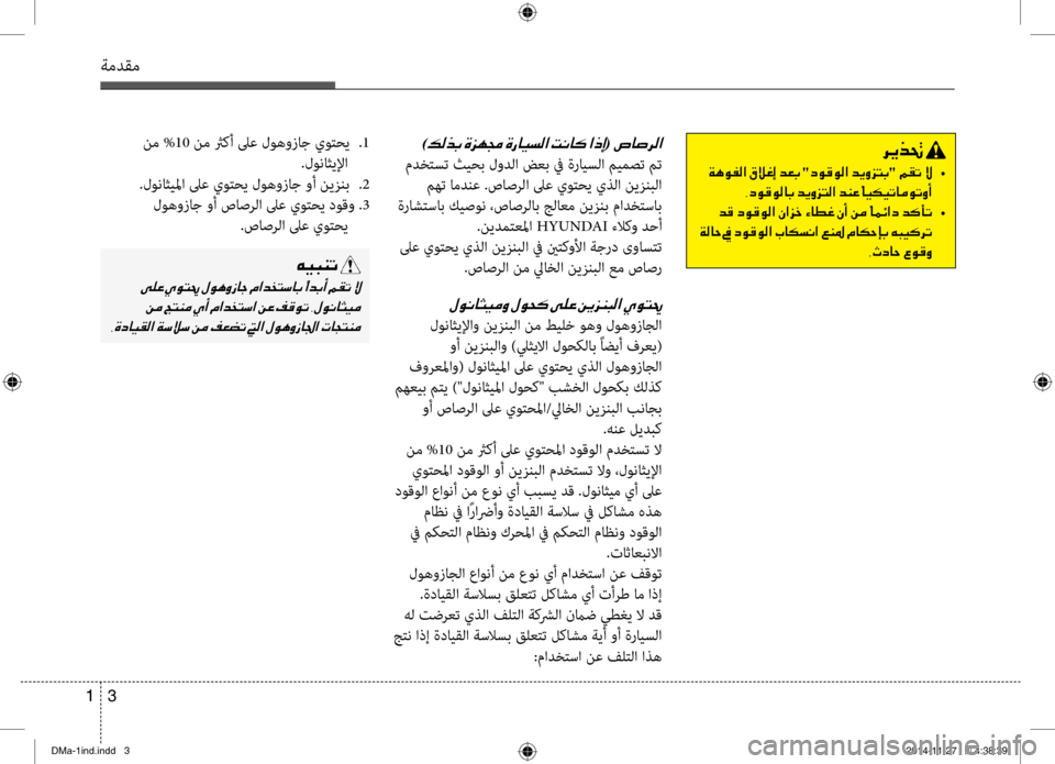 Hyundai Santa Fe 2016 دليل المالك ةمدقم
3
1
نم % 10 نم ثركأ لىع لوهوزاج يوتحي
.1
.لو\bاثيلإا
.لو\bاثيلما لىع يوتحي لوهوزاج وأ نيزنب
.2
لوهوزاج وأ صا Hyundai Santa Fe 2016 دليل المالك ةمدقم
3
1
نم % 10 نم ثركأ لىع لوهوزاج يوتحي
.1
.لو\bاثيلإا
.لو\bاثيلما لىع يوتحي لوهوزاج وأ نيزنب
.2
لوهوزاج وأ صا