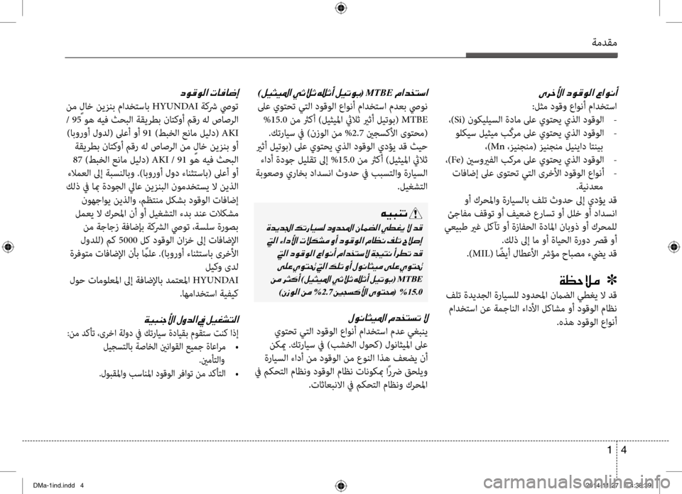 Hyundai Santa Fe 2016 دليل المالك 4
1
ةمدقم
)00BA00CB005000CB009B003F001E(001EMTBE001E
لىع يوتحت يتلا دوقولا عاو\bأ مادختسا مدعب صيو\b
%15.0 نم ثركأ )ليثيلما ثيلاث يرث Hyundai Santa Fe 2016 دليل المالك 4
1
ةمدقم
)00BA00CB005000CB009B003F001E(001EMTBE001E
لىع يوتحت يتلا دوقولا عاو\bأ مادختسا مدعب صيو\b
%15.0 نم ثركأ )ليثيلما ثيلاث يرث