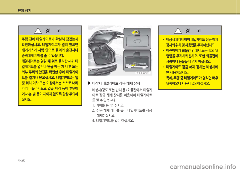 Hyundai Santa Fe 2016  싼타페 DM - 사용 설명서 (in Korean) 편의 장치 4-속0
주B 전에  테일게이?@