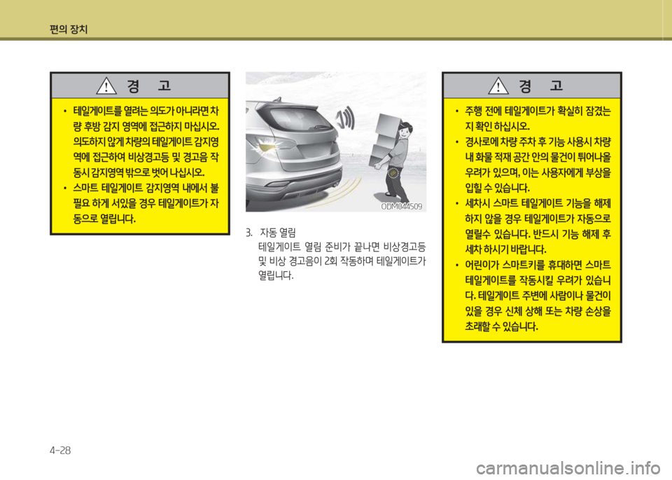 Hyundai Santa Fe 2016  싼타페 DM - 사용 설명서 (in Korean) 편의 장치 4-속8
ODM044자09ODM044자09
3.   4동  열&D
  테일게이?@  열&D  준비