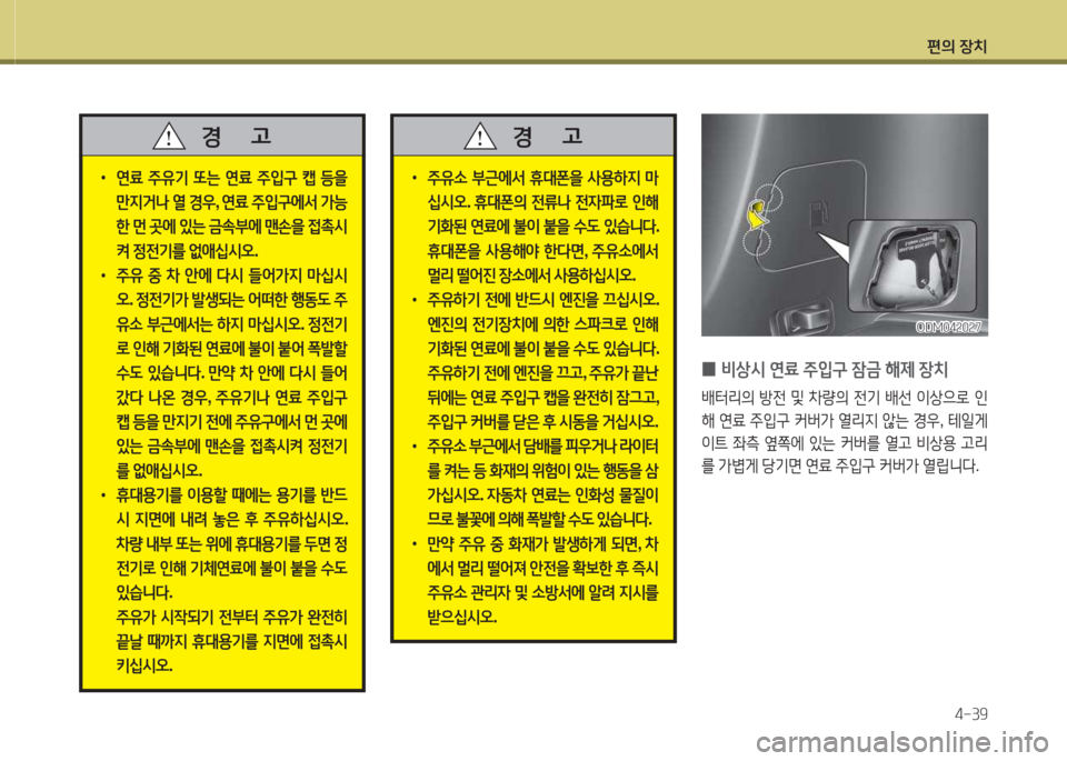 Hyundai Santa Fe 2016  싼타페 DM - 사용 설명서 (in Korean) 편의 장치4-39
 
•
연료  주유기  또는  연료  주4
