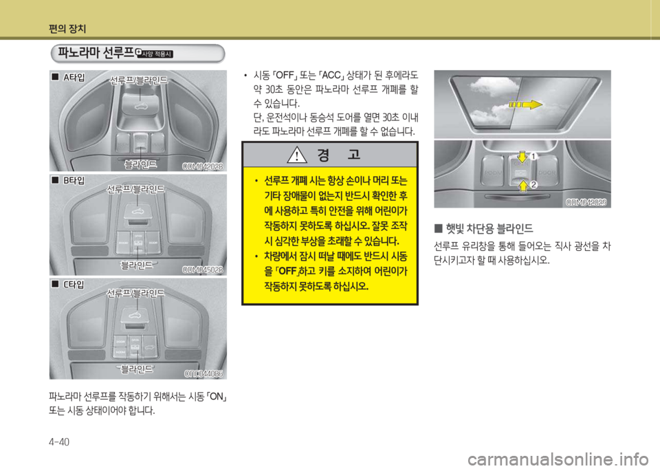 Hyundai Santa Fe 2016  싼타페 DM - 사용 설명서 (in Korean) 편의 장치 4-40
 
0 B빛
 8