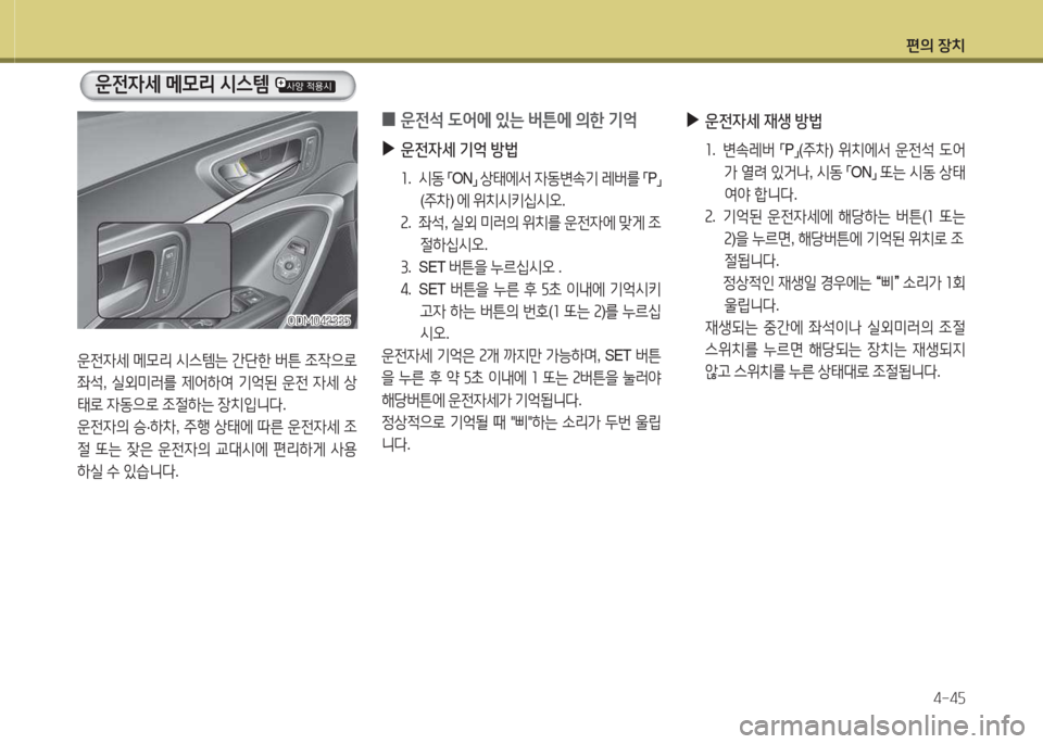 Hyundai Santa Fe 2016  싼타페 DM - 사용 설명서 (in Korean) 편의 장치4-4자
ODM04속33자ODM04속33자
운전4세  메0리  /d스템  
운전4세  메0리  /d스템는  간단한  버튼  4