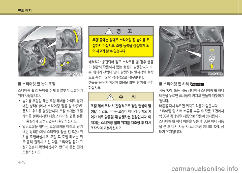Hyundai Santa Fe 2016  싼타페 DM - 사용 설명서 (in Korean) 편의 장치 4-48
 
0 스?x2<링
 휠  히=