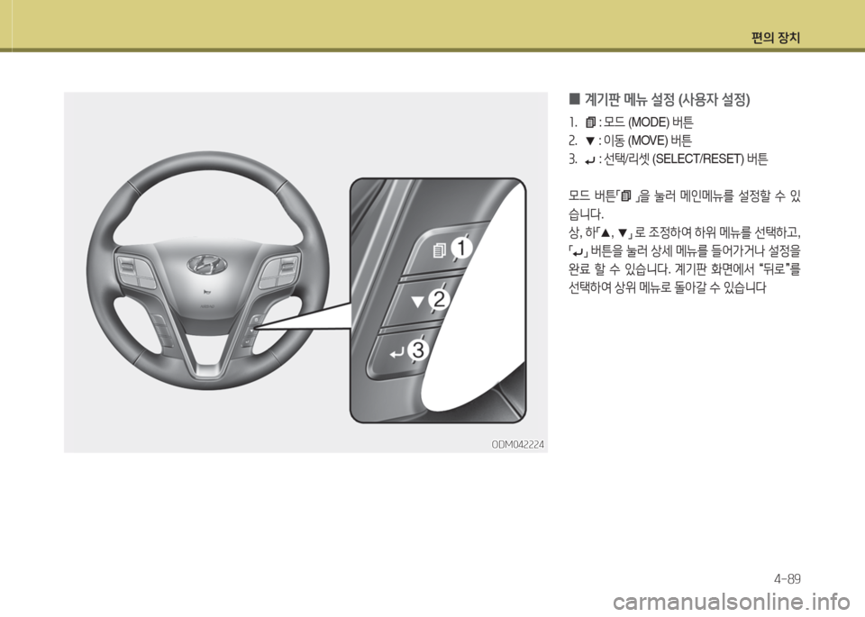 Hyundai Santa Fe 2016  싼타페 DM - 사용 설명서 (in Korean) 편의 장치4-89
 
0 계기판
 메뉴  설4