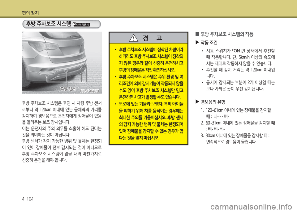 Hyundai Santa Fe 2016  싼타페 DM - 사용 설명서 (in Korean) 편의 장치 4-소04
 
0 후방
 주8