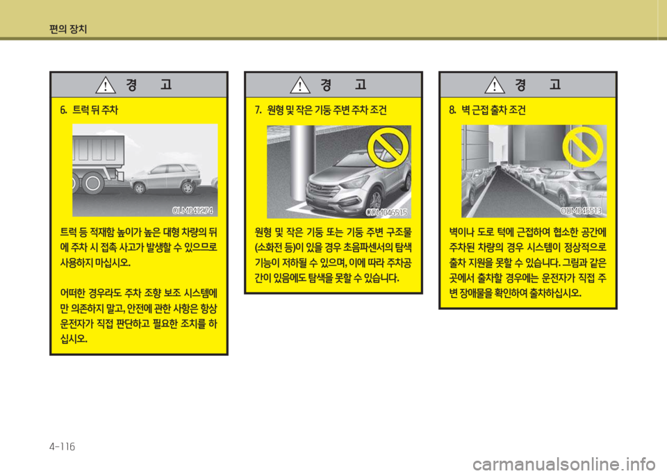 Hyundai Santa Fe 2016  싼타페 DM - 사용 설명서 (in Korean) 편의 장치 4-소소작
작.  ?@$u  뒤  주8