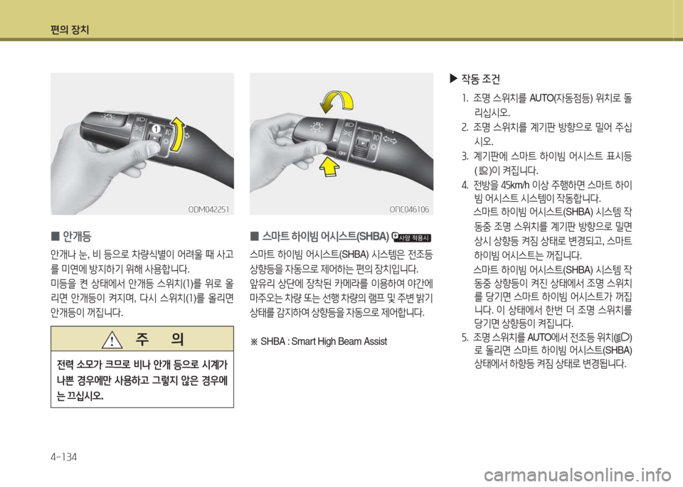 Hyundai Santa Fe 2016  싼타페 DM - 사용 설명서 (in Korean) 편의 장치 4-소34
 
0 스&P?@
 하이빔  2</d스?@ (SHBA)  
스&P?@ 하이빔  2</d스?@ (SHBA) /d스템은  전4