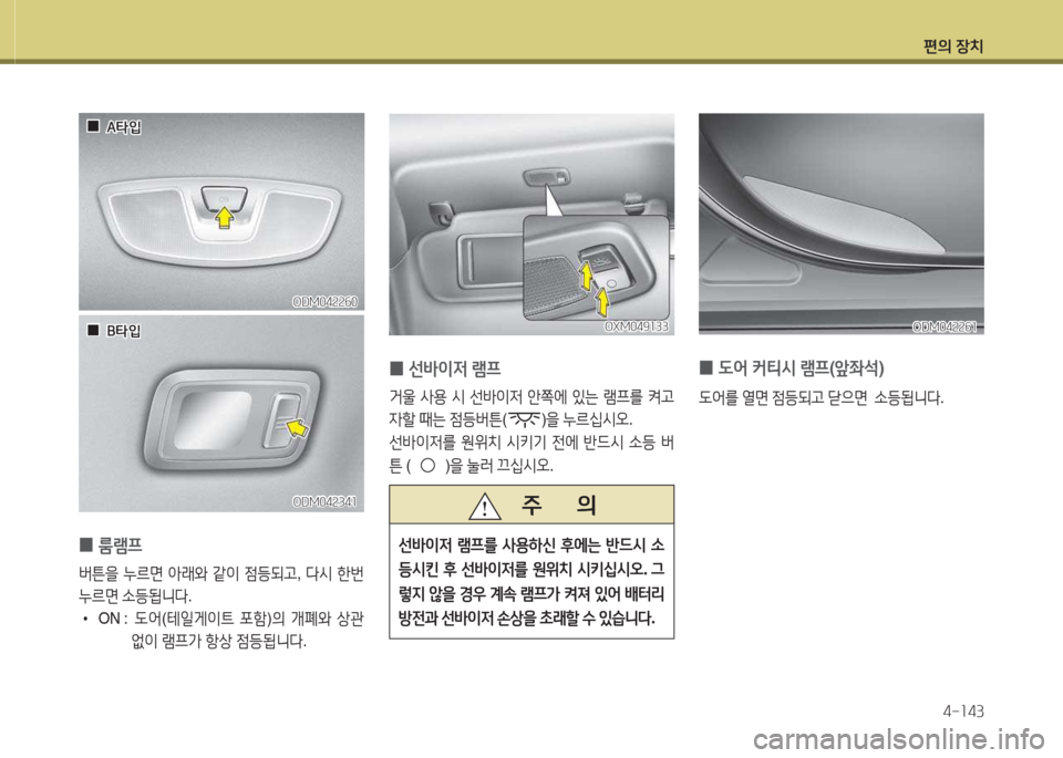 Hyundai Santa Fe 2016  싼타페 DM - 사용 설명서 (in Korean) 편의 장치4-소43
 
0  
룸램프
버튼을  누르면  1