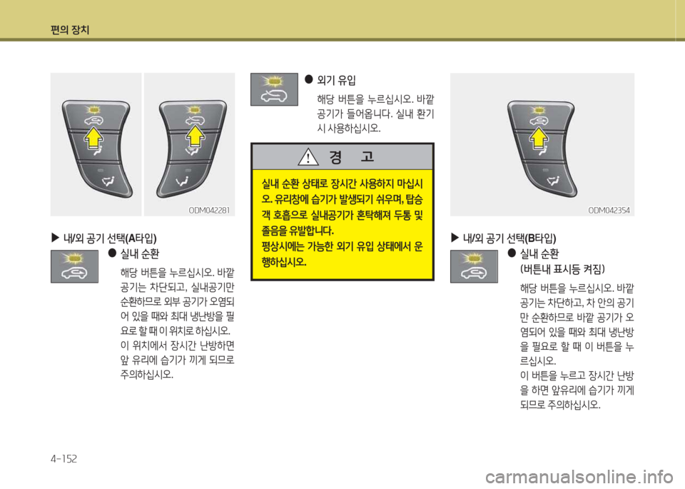 Hyundai Santa Fe 2016  싼타페 DM - 사용 설명서 (in Korean) 편의 장치 4-소자속
 
●
 
외기 유4
 
  해당  버튼을  누르/u/d오 . (