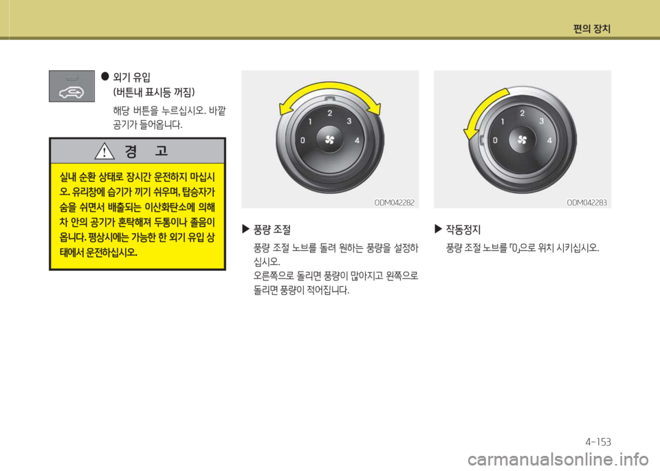 Hyundai Santa Fe 2016  싼타페 DM - 사용 설명서 (in Korean) 편의 장치4-소자3
 
●
 
외기 유4
  (버튼내 표/d등 꺼짐임
  해당  버튼을  누르/u/d오 . (