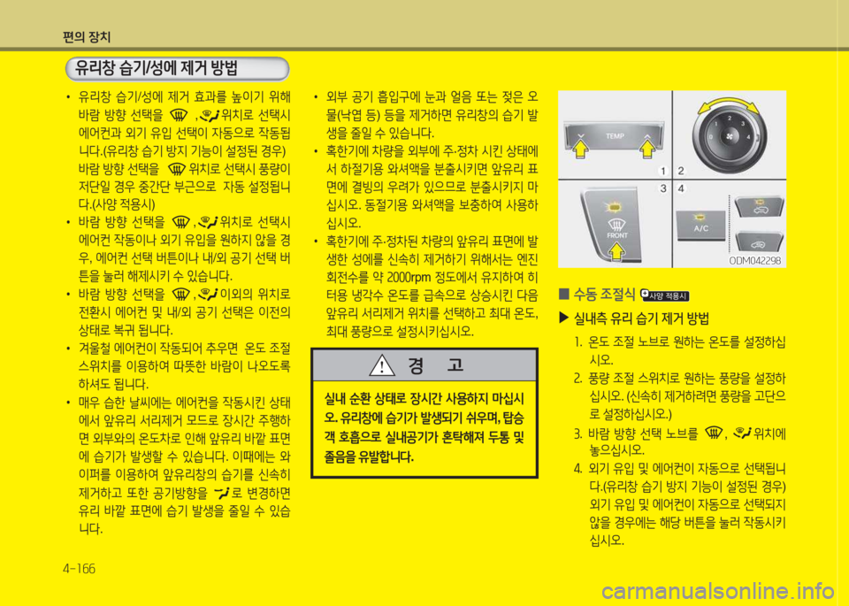 Hyundai Santa Fe 2016  싼타페 DM - 사용 설명서 (in Korean) 편의 장치 4-소작작
 
•
유리창  습기 /성에  제거  효과를  이기  위해  
(