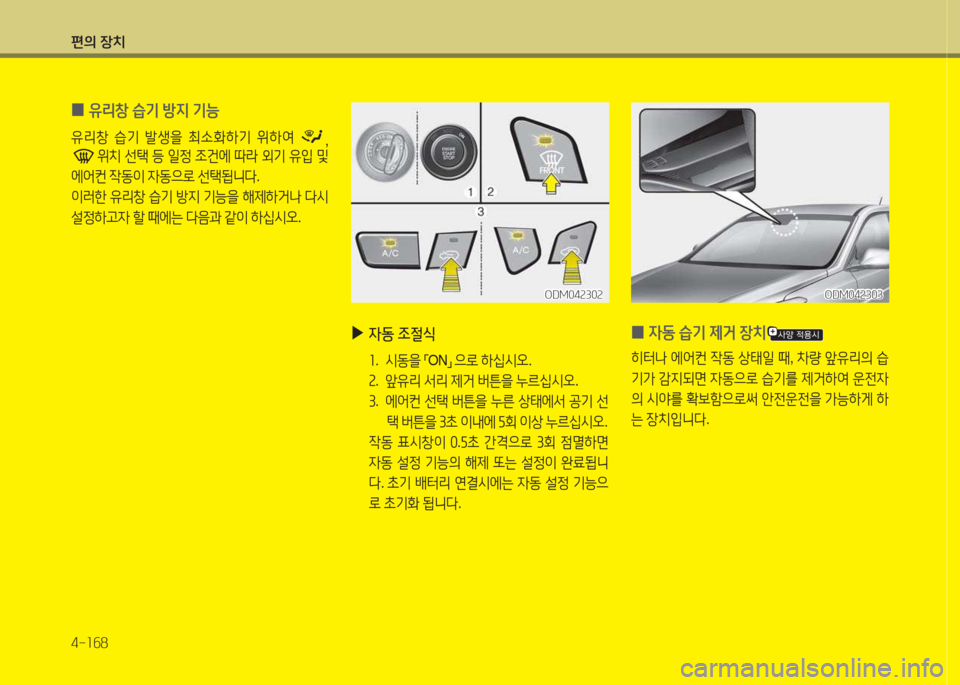 Hyundai Santa Fe 2016  싼타페 DM - 사용 설명서 (in Korean) 편의 장치 4-소작8
 
0 유리창
 습기  방6H  기능
유리창  습기  (